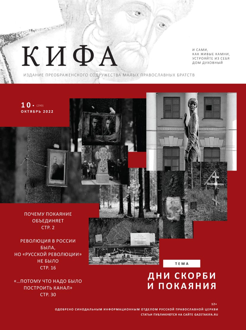 Православное издание «Кифа»: № 10 (290), октябрь 2022 (файл PDF)