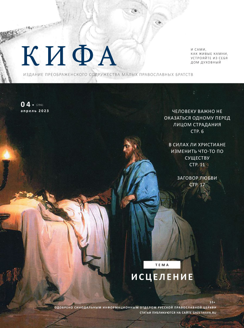 Православное издание «Кифа»: № 4 (296), апрель 2023 (файл PDF)