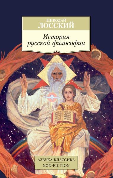 Лосский Н. О. История русской философии, купить в магазине Предание
